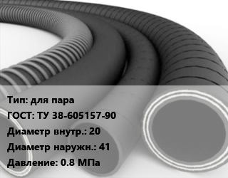 Рукав для пара ГОСТ: ТУ 38-605157-90 d=20 D=41 0.8 МПа, м, Пар-2, для воды цена от 295.2 Тг / м, где купить, условия доставки в Актобе и Актюбинской области